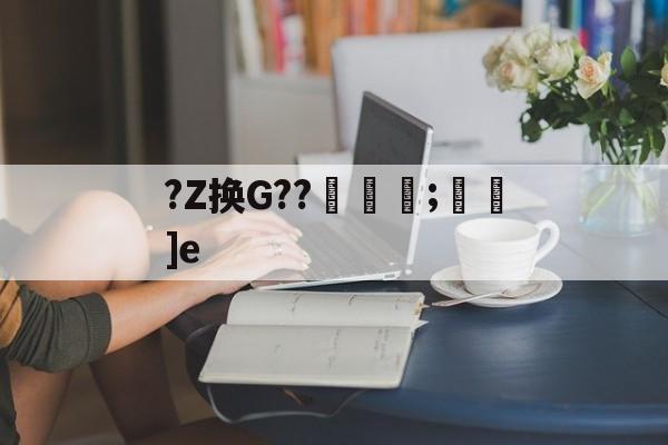 今年会官方在线 -?Z换G??蕎;廎]e 