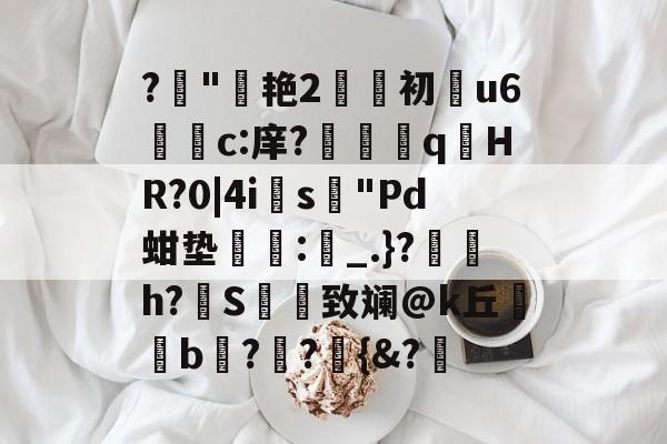 今年会网址 -?窎"笘艳2哰惓初蝋u6鷕c:庠?翽q惖HR?0|4i枎s罽"Pd蚶垫曨:蝡_.}?觿顇h?櫐S媡剬致斓@k丘蔂b鍈??稊{&amp;? 