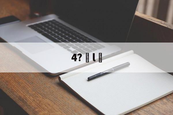 今年会平台 -4?搉l║ 